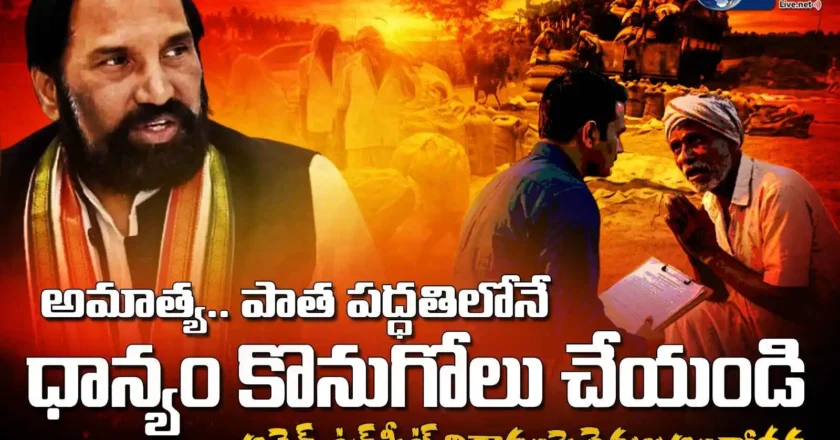 అమాత్యా .. పాత పద్ధతిలోనే ధాన్యం కొనుగోలు చేయండి | Grain procurement