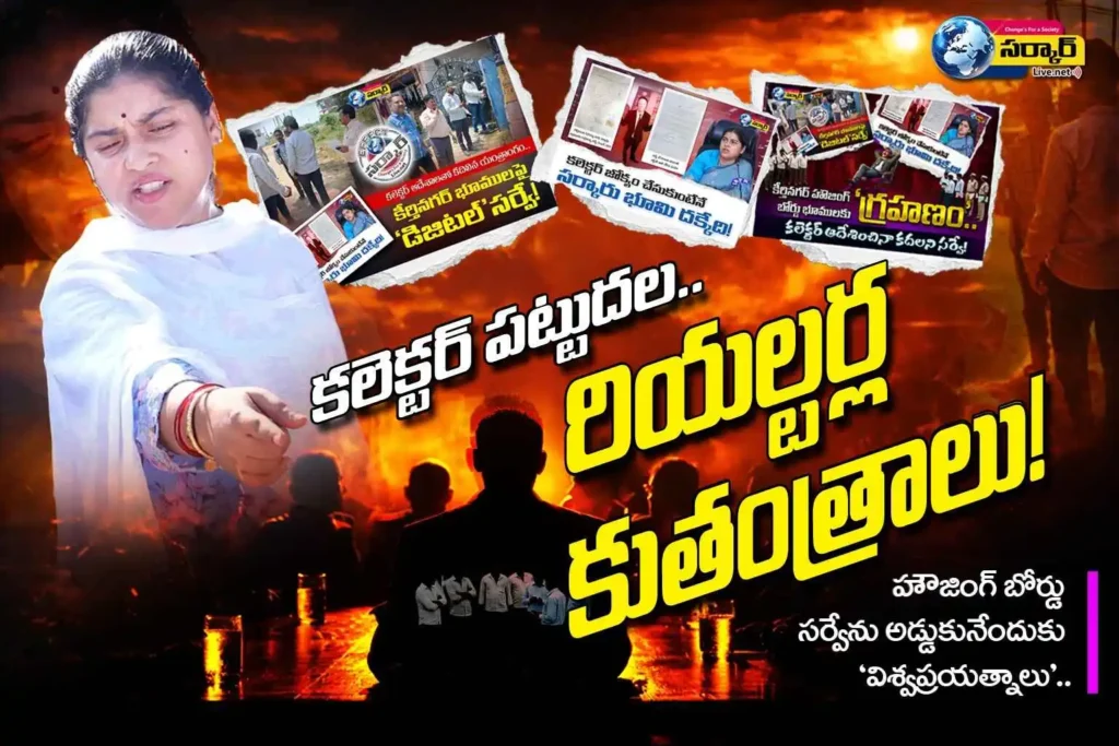 కలెక్టర్ పట్టుదల.. రియల్టర్ల కుతంత్రాలు!