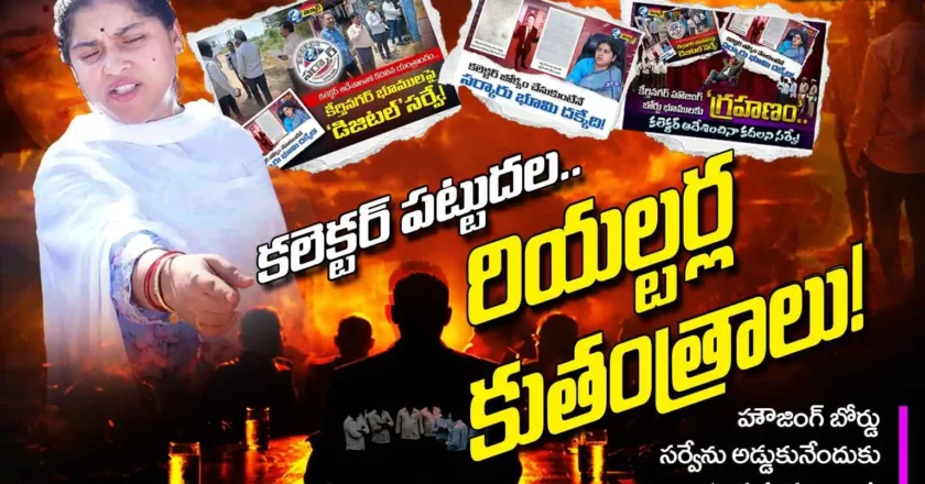 కలెక్టర్ పట్టుదల.. రియల్టర్ల కుతంత్రాలు!