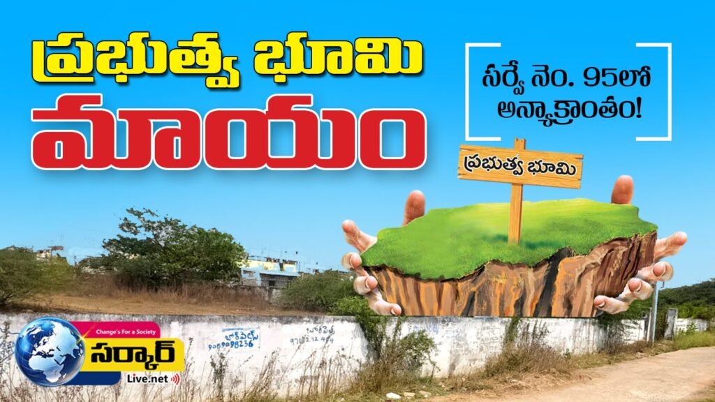 ప్రభుత్వ భూమి మాయం: సర్వే నెం. 95లో అన్యాక్రాంతం!