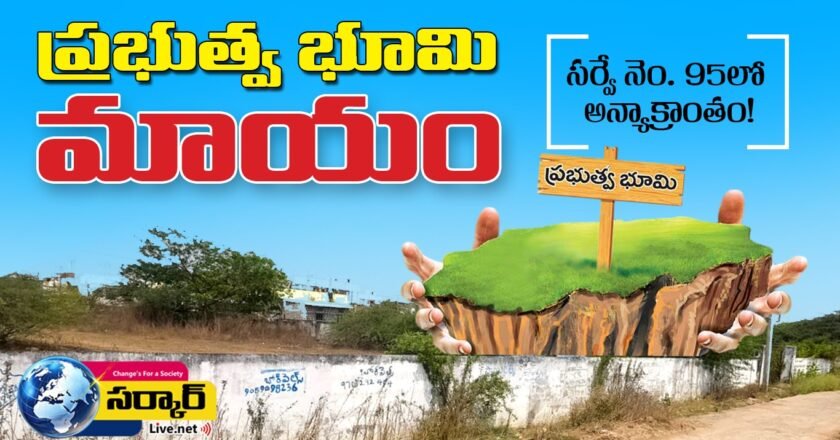 ప్రభుత్వ భూమి మాయం: సర్వే నెం. 95లో అన్యాక్రాంతం!