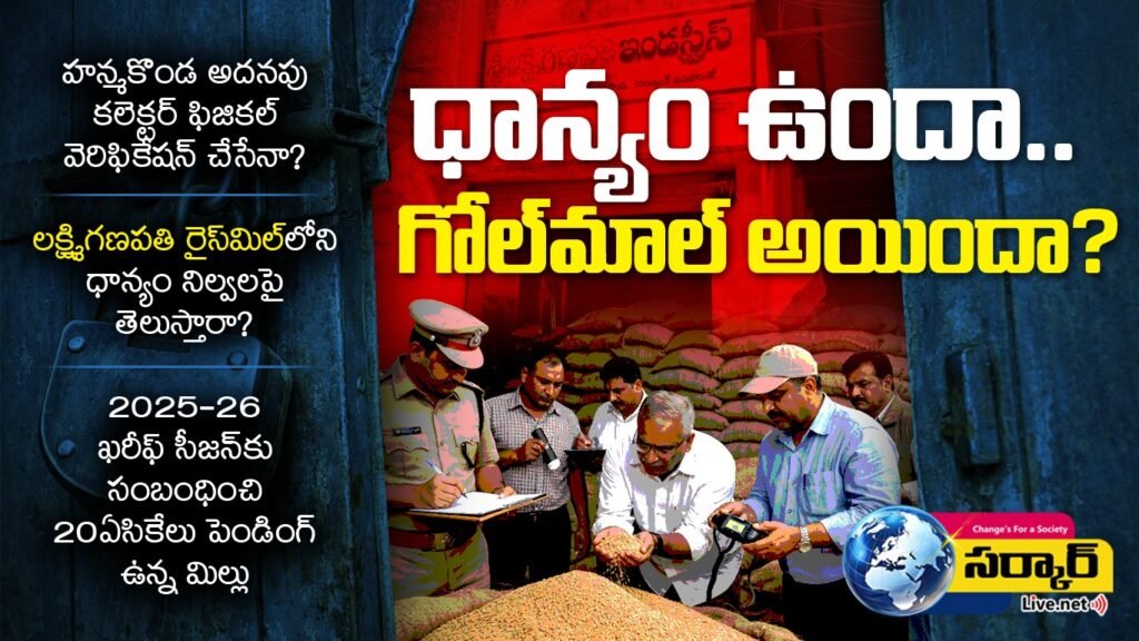 హన్మకొండ అదనపు కలెక్టర్ ఫిజికల్ వెరిఫికేషన్ చేసేనా?