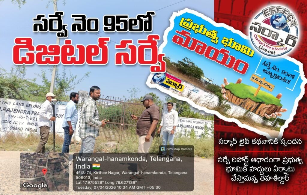 సర్వే నెం 95 లో డిజిటల్ సర్వే:సర్కార్ లైవ్ కథనానికి స్పందన