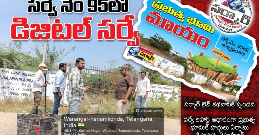 సర్వే నెం 95 లో డిజిటల్ సర్వే:సర్కార్ లైవ్ కథనానికి స్పందన