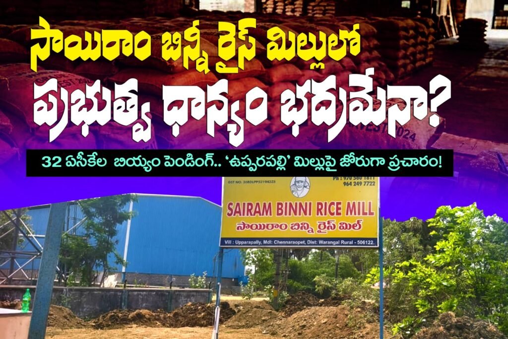 సాయిరాం బిన్నీ రైస్ మిల్లులో ప్రభుత్వ ధాన్యం భద్రమేనా?