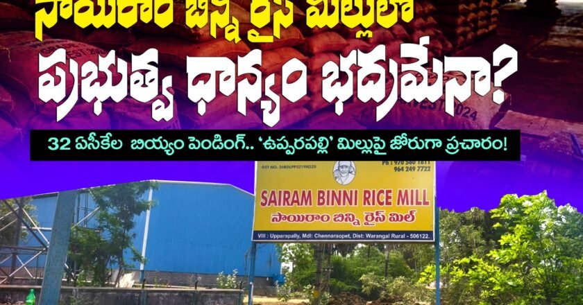 సాయిరాం బిన్నీ రైస్ మిల్లులో ప్రభుత్వ ధాన్యం భద్రమేనా?