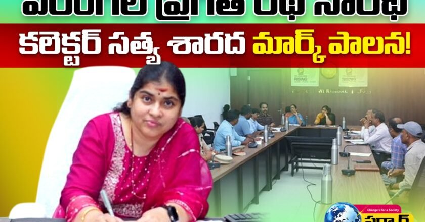 వరంగల్ ప్రగతి రథ సారథి: కలెక్టర్ సత్య శారద మార్క్ పాలన!