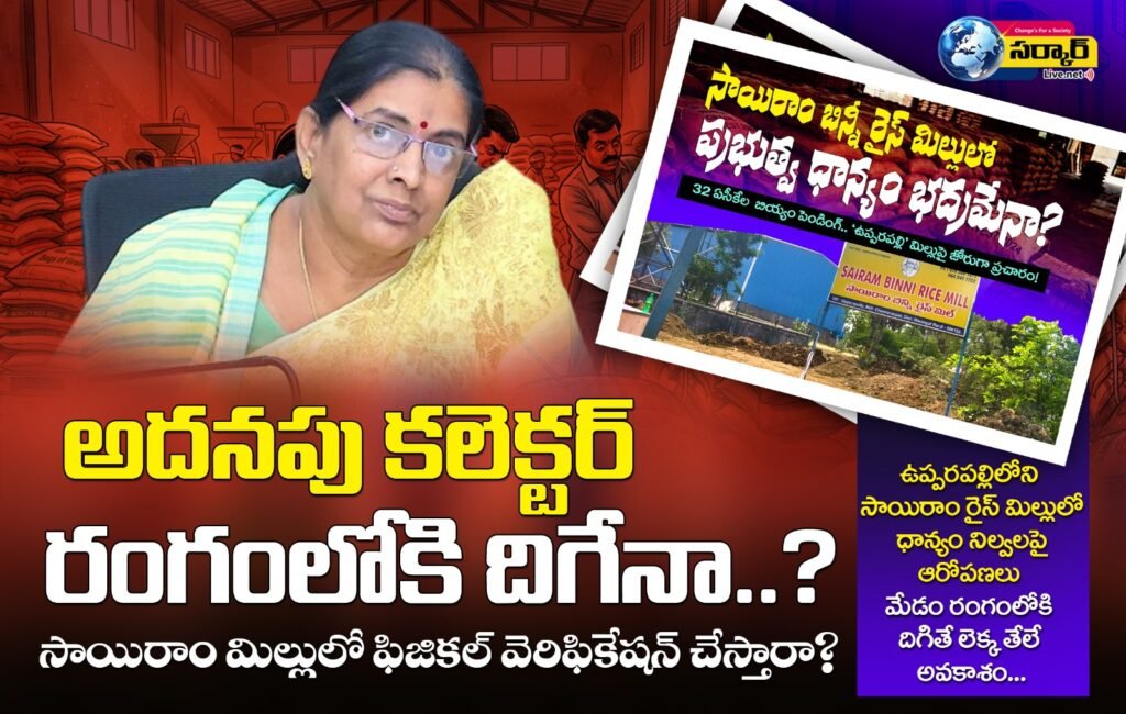 Rice Mill Scam | అదనపు కలెక్టర్ రంగంలోకి దిగేనా..?