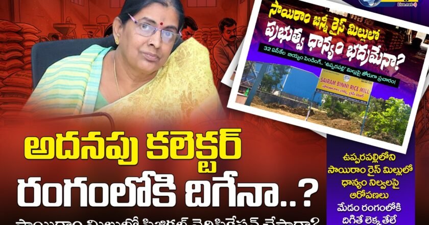 Rice Mill Scam | అదనపు కలెక్టర్ రంగంలోకి దిగేనా..?