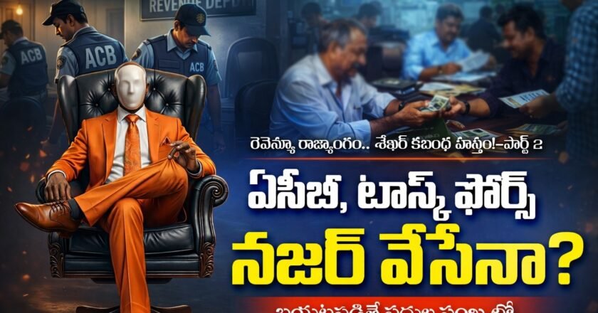 ఏసీబీ, టాస్క్ ఫోర్స్ నజర్ వేసేనా? 