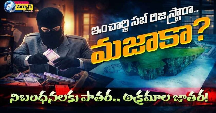 ఇంచార్జి సబ్ రిజిస్ట్రారా.. మజాకా? నిబంధనలకు పాతర.. అక్రమాల జాతర! – Illegal Registrations