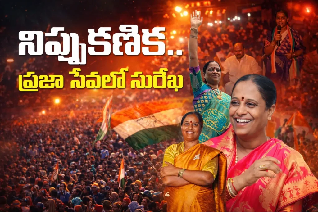 నిప్పుకణిక.. సురేఖ: గృహిణి నుంచి కేబినెట్ మంత్రి వరకు.. వరంగల్​కు ‘కొండంత అండ! – Konda Surekha