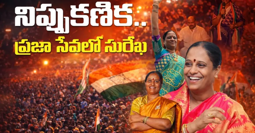 నిప్పుకణిక.. సురేఖ: గృహిణి నుంచి కేబినెట్ మంత్రి వరకు.. వరంగల్కు ‘కొండంత అండ! – Konda Surekha