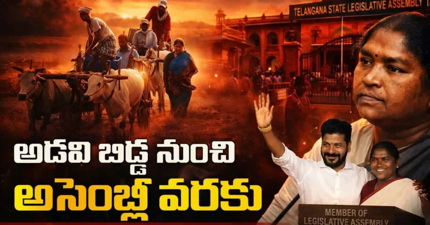 అడవి బిడ్డ నుంచి అసెంబ్లీ వరకు.. మంత్రి సీతక్క స్ఫూర్తిదాయక ప్రస్థానం!  – Minister Seethakka Journey