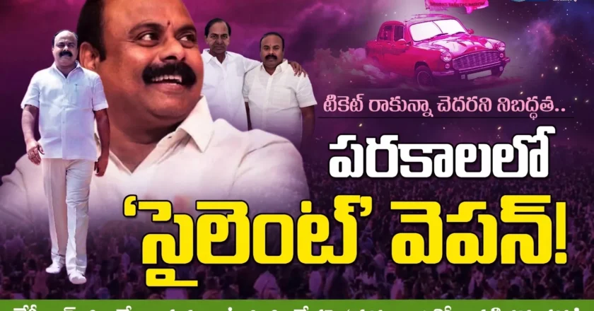 టికెట్ రాకున్నా చెదరని నిబద్ధత.. పరకాలలో ‘సైలెంట్’ వెపన్! – Nagurla Venkateshwarlu