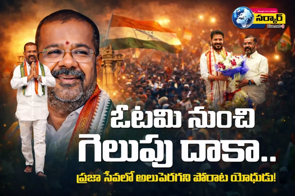 ఓటమి నుంచి గెలుపు దాకా.. ప్రజా సేవలో అలుపెరగని పోరాట యోధుడు నాయిని రాజేందర్ రెడ్డి!