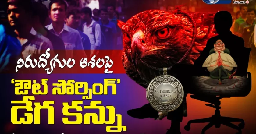 నిరుద్యోగుల ఆశలపై ‘ఔట్ సోర్సింగ్’ డేగ కన్ను కోట్లు కొల్లగొట్టేందుకు ఏజెన్సీల స్కెచ్! – Outsourcing Jobs Scam