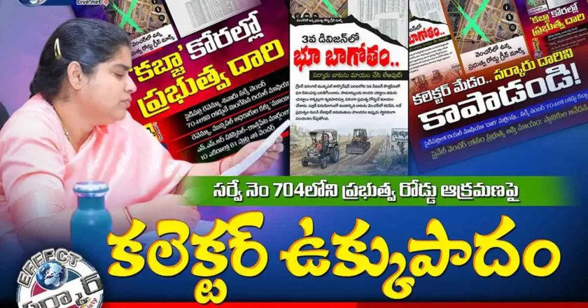సర్వే నెం 704లోని ప్రభుత్వ రోడ్డు ఆక్రమణపై కలెక్టర్ ఉక్కుపాదం – Road Encroachment