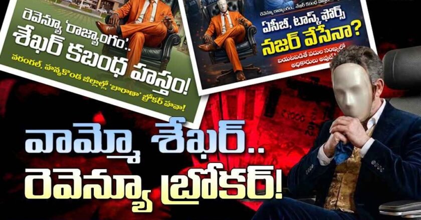 వామ్మో శేఖర్.. Revenue Broker ! ఉమ్మడి వరంగల్ జిల్లాలో కలకలం రేపుతున్న ‘సర్కార్ లైవ్’ కథనాలు