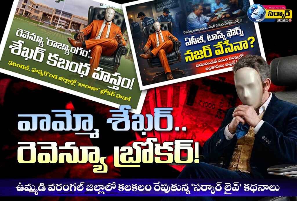 వామ్మో శేఖర్.. Revenue Broker ! ఉమ్మడి వరంగల్ జిల్లాలో కలకలం రేపుతున్న ‘సర్కార్ లైవ్’ కథనాలు