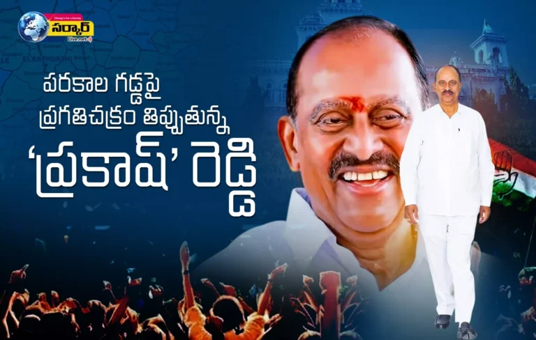 Revuri Prakash Reddy Parkal MLA News Update