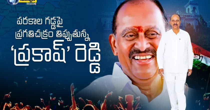 పరకాల ప్రజల మనసు గెలిచిన ‘అజాతశత్రువు’.. ఆయన వ్యూహం ఏంటి? – Revuri Prakash Reddy