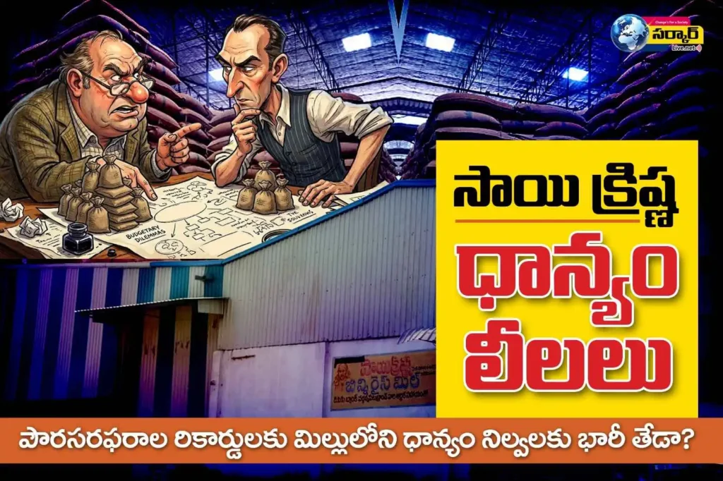 సాయి క్రిష్ణ ధాన్యం లీలలు.. రికార్డుల్లో నిల్వ.. మిల్లులో ఖాళీ!