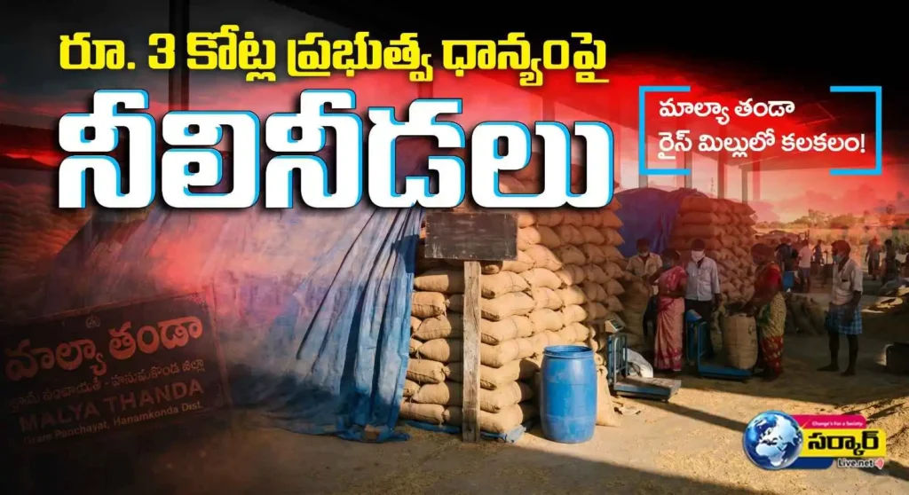 Rice Mill Scam | రూ. 3 కోట్ల ప్రభుత్వ ధాన్యంపై నీలినీడలు మాల్యా తండా రైస్ మిల్లులో కలకలం!