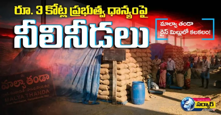 Rice Mill Scam | రూ. 3 కోట్ల ప్రభుత్వ ధాన్యంపై నీలినీడలు మాల్యా తండా రైస్ మిల్లులో కలకలం!