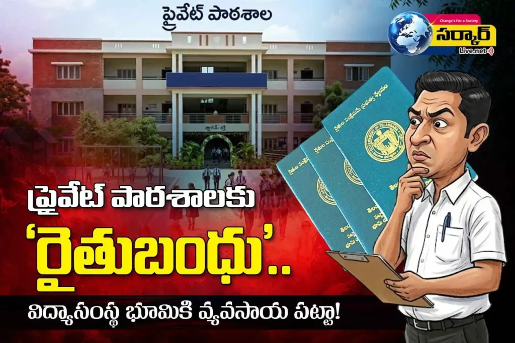 ప్రైవేట్ పాఠశాలకు ‘రైతుబంధు’.. విద్యాసంస్థ భూమికి వ్యవసాయ పట్టా! – Rythu Bandhu Scam