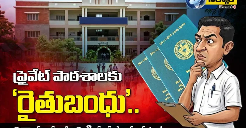 ప్రైవేట్ పాఠశాలకు ‘రైతుబంధు’.. విద్యాసంస్థ భూమికి వ్యవసాయ పట్టా! – Rythu Bandhu Scam