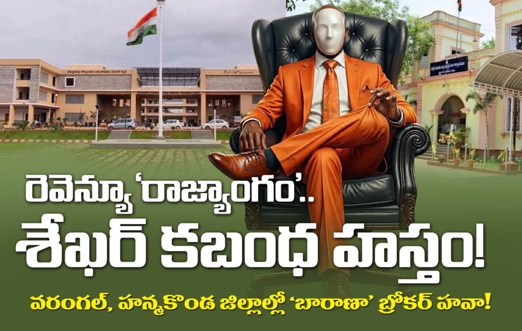 రెవెన్యూ ‘రాజ్యాంగం’.. శేఖర్ కబంధ హస్తం!