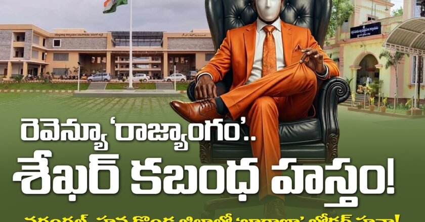 రెవెన్యూ ‘రాజ్యాంగం’.. శేఖర్ కబంధ హస్తం!