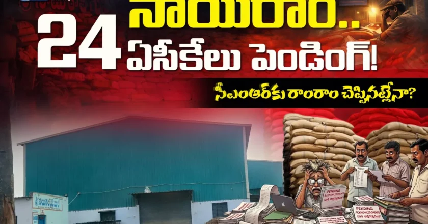 సాయిరాం.. 24 ఏసీకేలు పెండింగ్! సీఎంఆర్ కు రాంరాం.. చెప్పినట్లేనా? – Sairam Rice Mill CMR