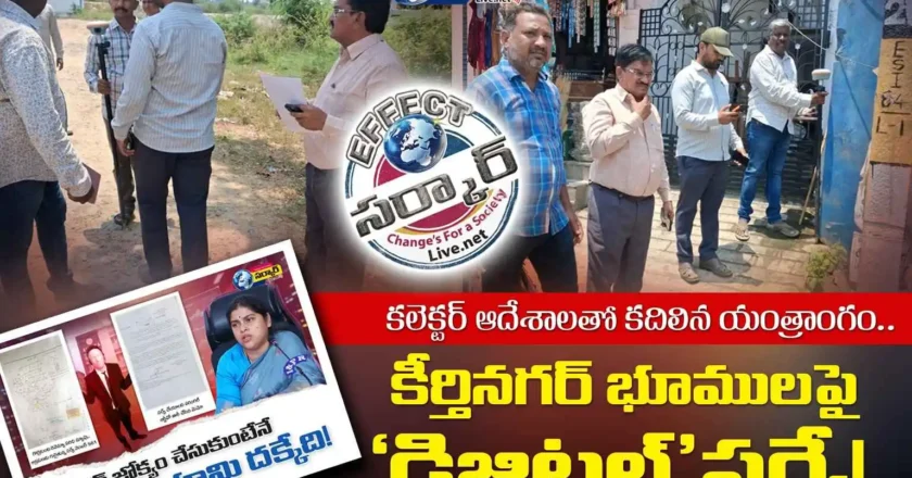 కలెక్టర్ ఆదేశాలతో కదిలిన యంత్రాంగం.. కీర్తినగర్ భూములపై ‘డిజిటల్’ సర్వే!