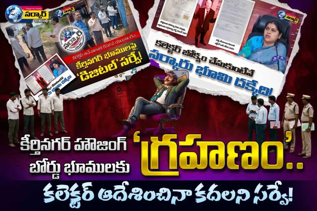 కీర్తినగర్ హౌజింగ్ బోర్డు భూములకు ‘గ్రహణం’.. కలెక్టర్ ఆదేశించినా కదలని సర్వే! – Housing Board Lands