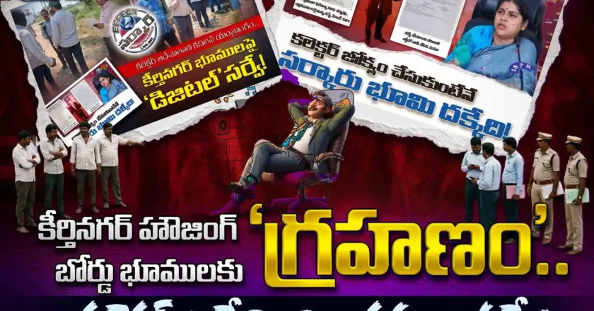 కీర్తినగర్ హౌజింగ్ బోర్డు భూములకు ‘గ్రహణం’.. కలెక్టర్ ఆదేశించినా కదలని సర్వే! – Housing Board Lands