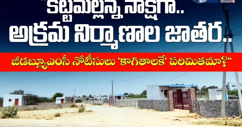 కట్టమల్లన్న సాక్షిగా.. అక్రమ నిర్మాణాల జాతర.. ‌‌– Illegal Constructions
