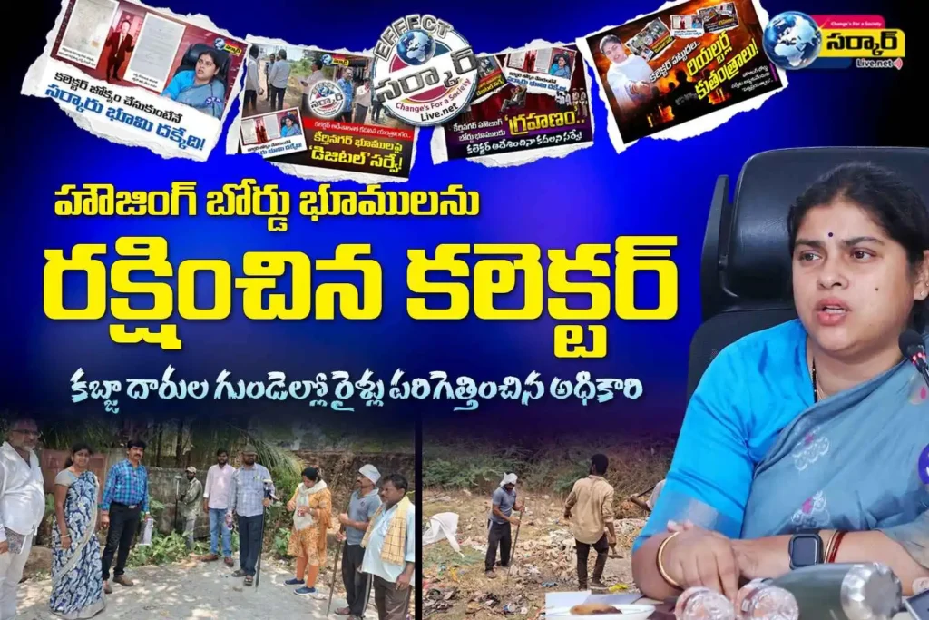 హౌజింగ్ బోర్డు భూములను రక్షించిన కలెక్టర్