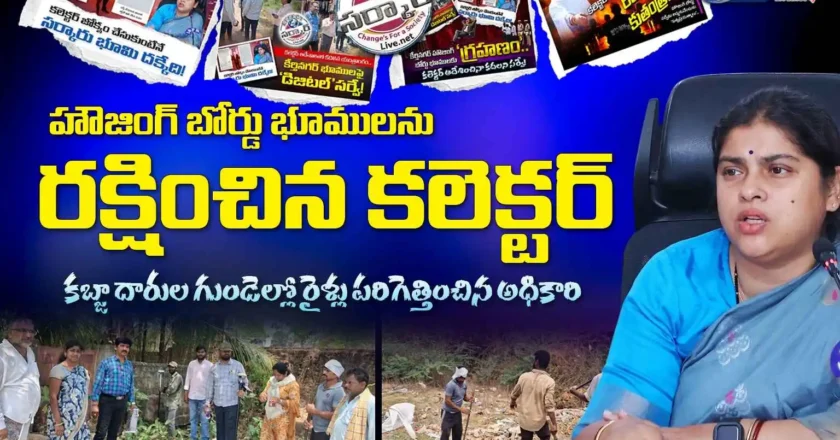 హౌజింగ్ బోర్డు భూములను రక్షించిన కలెక్టర్