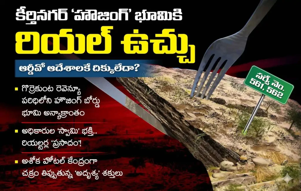 కీర్తినగర్ ‘హౌజింగ్’ భూమికి రియల్ ఉచ్చు : ఆర్డీవో ఆదేశాలకే దిక్కులేదా? -Housing Board Land Issue