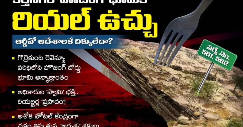 కీర్తినగర్ ‘హౌజింగ్’ భూమికి రియల్ ఉచ్చు : ఆర్డీవో ఆదేశాలకే దిక్కులేదా? -Housing Board Land Issue
