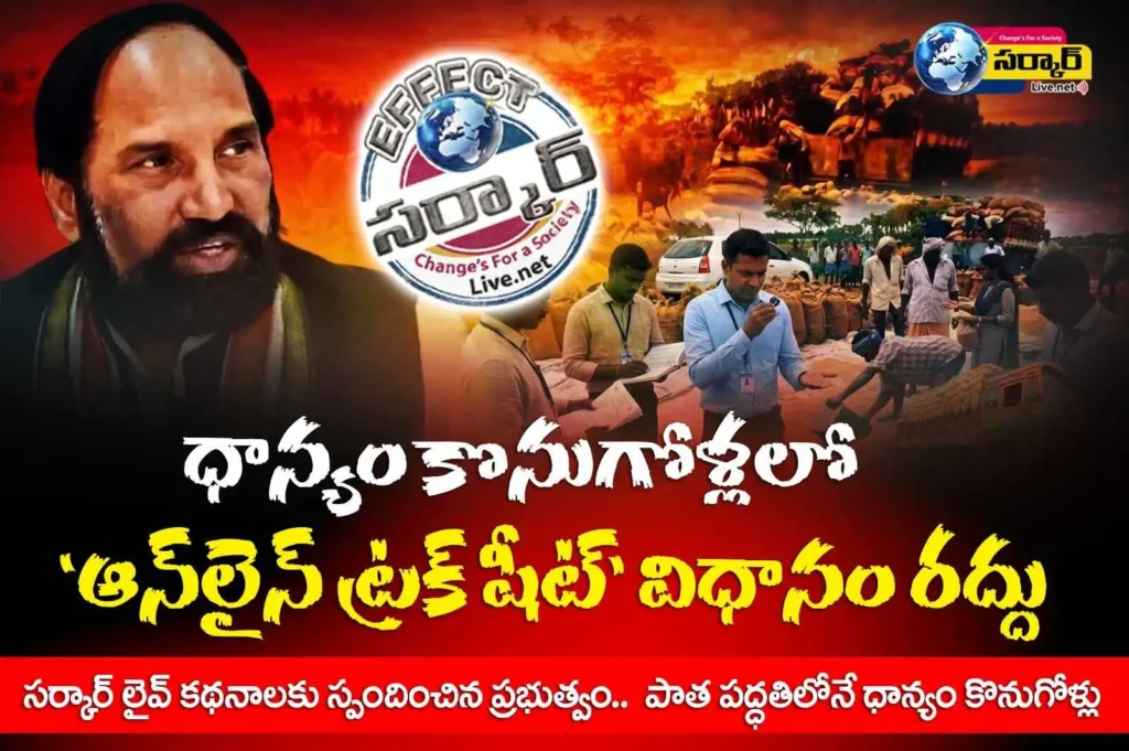 ధాన్యం కొనుగోళ్లలో ‘ఆన్‌లైన్ ట్రక్ షీట్’ విధానం రద్దు – Online Truck Sheet Cancelled