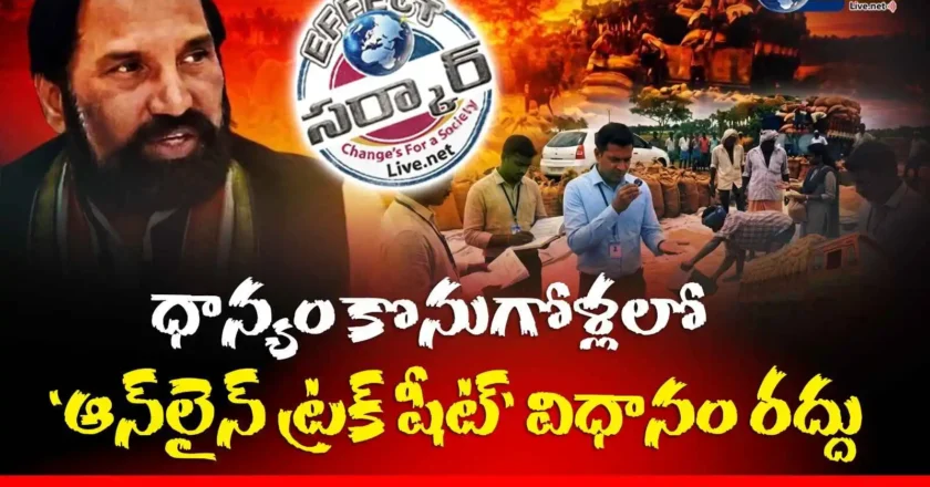 ధాన్యం కొనుగోళ్లలో ‘ఆన్‌లైన్ ట్రక్ షీట్’ విధానం రద్దు – Online Truck Sheet Cancelled