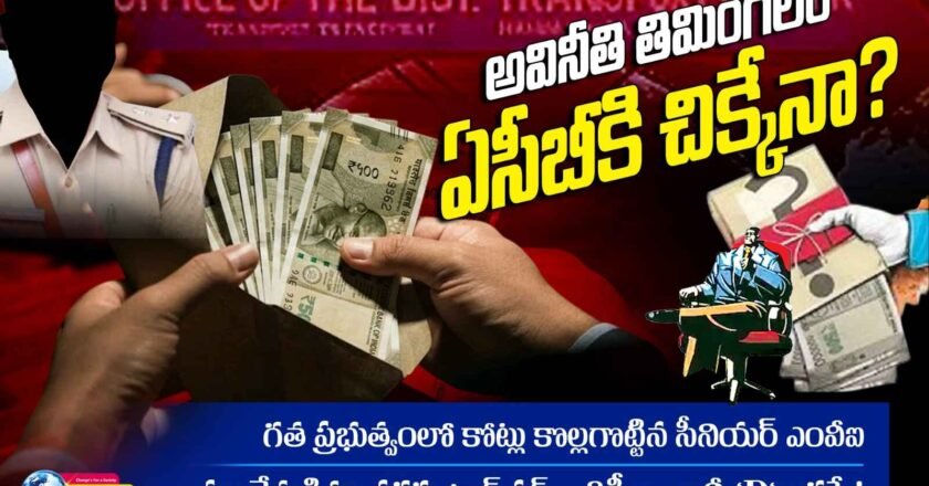 ACB Target | అవినీతి తిమింగలం ఏసీబీకి చిక్కేనా?