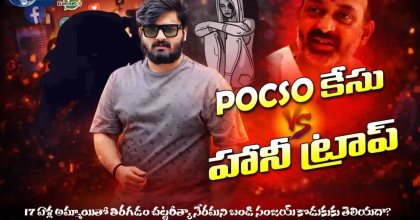 POCSO కేసు V/S హానీ ట్రాప్