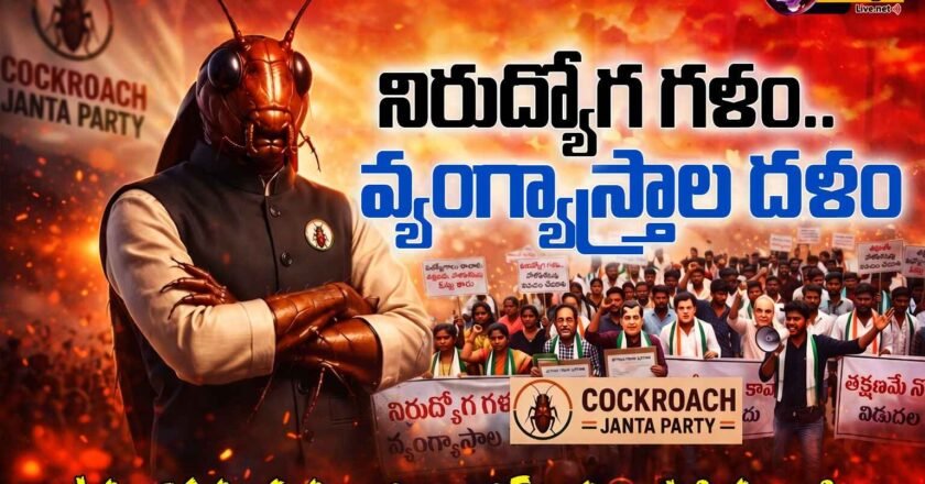 CJP | సామాజిక మాధ్యమాల్లో ‘కాక్రోచ్ జనతా పార్టీ’ సునామీ! అసలెందుకు ఇంతలా ట్రెండ్ అవుతోంది?