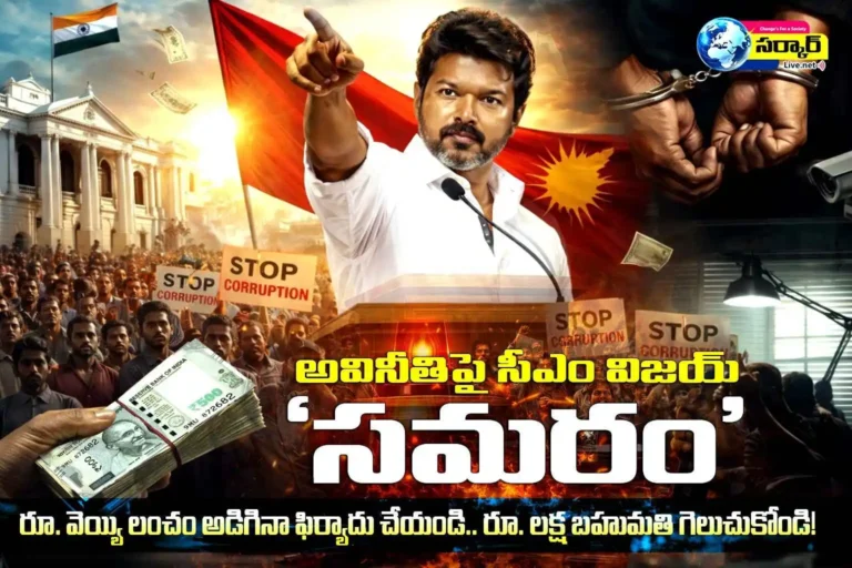CM Joseph Vijay Anti Corruption Campaign