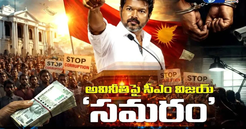 రూ. వెయ్యి లంచం అడిగినా ఫిర్యాదు చేయండి.. రూ. లక్ష బహుమతి గెలుచుకోండి! – CM Joseph Vijay Anti Corruption Campaign