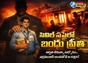 Civil Supplies Nepotism Telangana